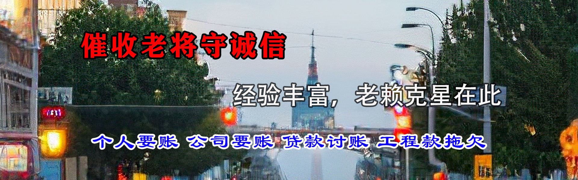 赞皇收账公司